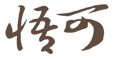 悟可